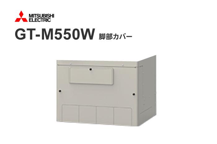 脚部カバー GT-M550W