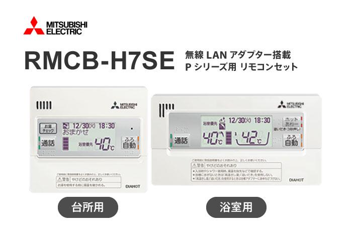 リモコン RMCB-H7SE