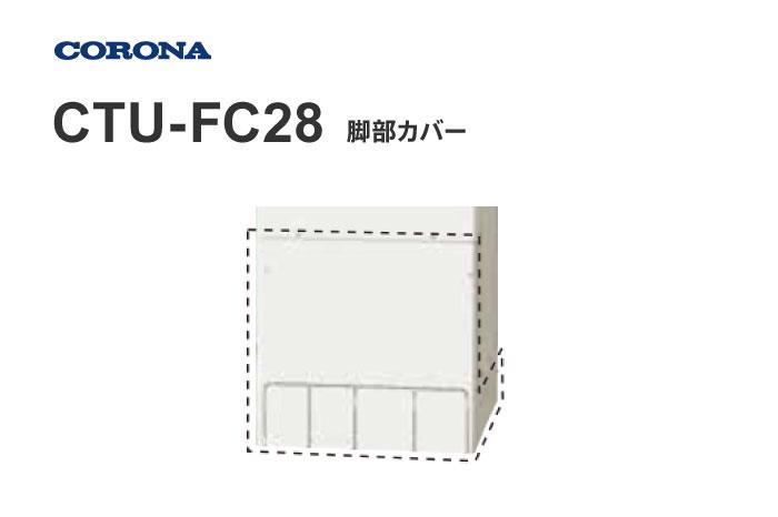 脚部カバー CTU-FC28