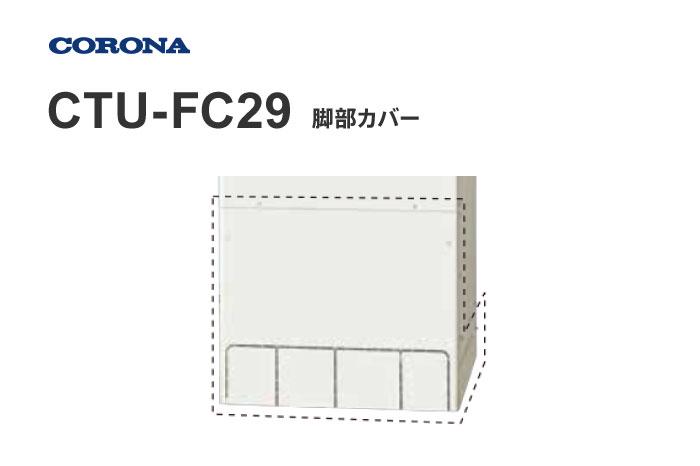 脚部カバー CTU-FC29
