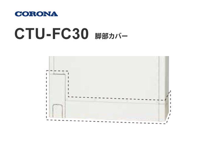 脚部カバー CTU-FC30