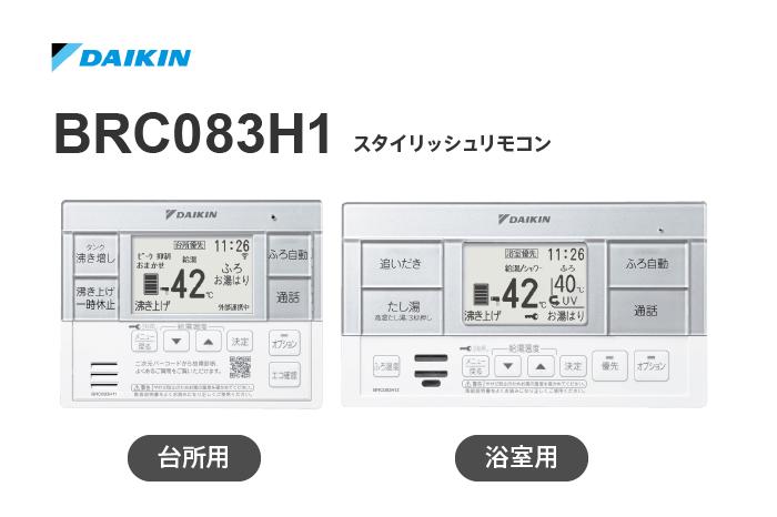 リモコン BRC083H1
