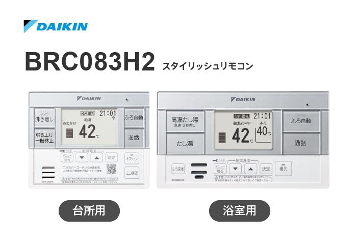 リモコン BRC083H2
