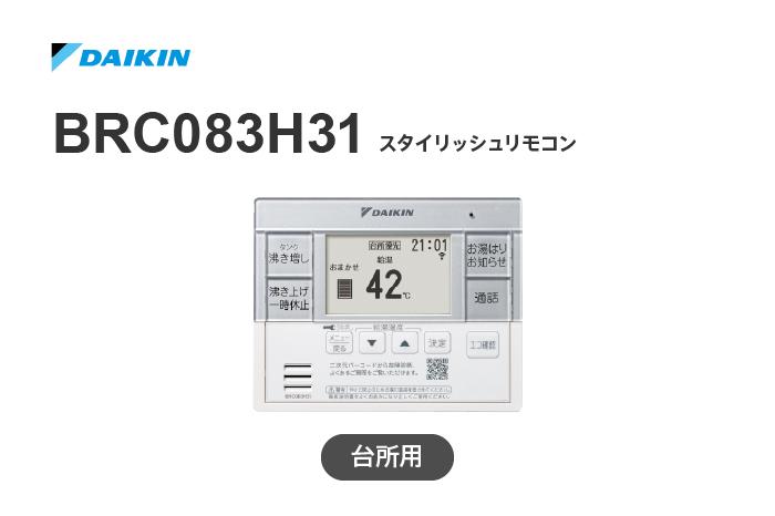 リモコン BRC083H31