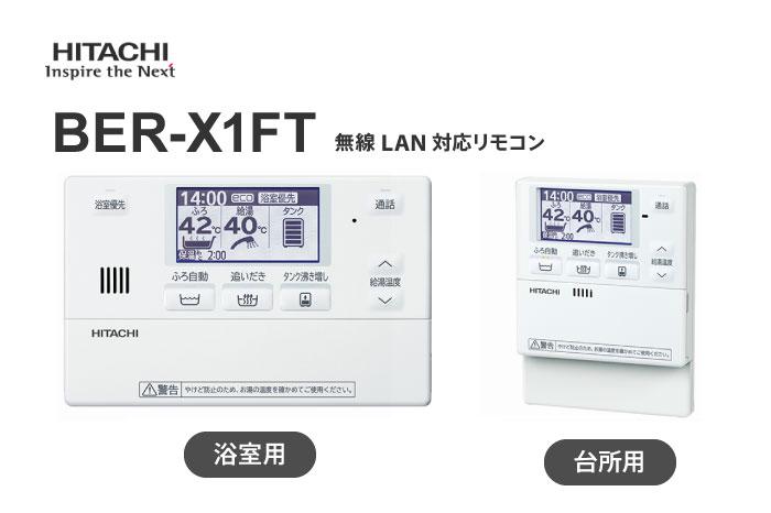 無線LAN対応リモコン BER-X1FT