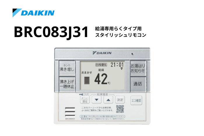 スタイリッシュリモコン	BRC083J31