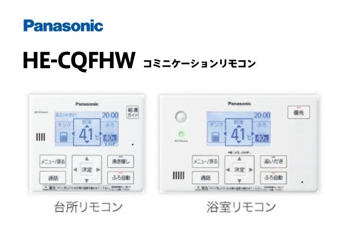 インターホンリモコン HE-CQFHW