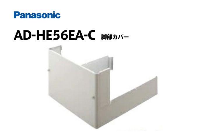 脚部カバー AD-HE56EA-C
