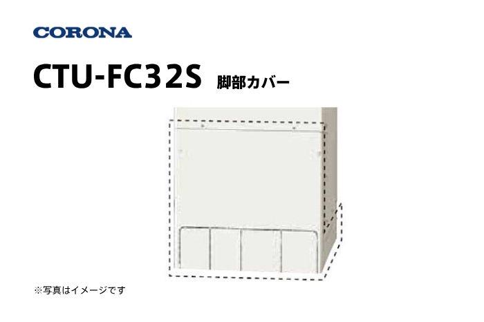 脚部カバー CTU-FC32S