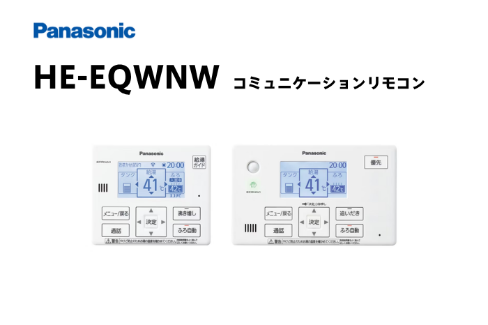 コミュニケーションリモコン  HE-EQWNW