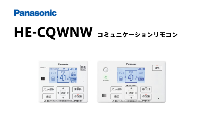 コミュニケーションリモコン  HE-CQWNW