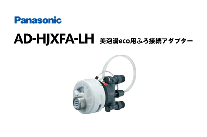 美泡湯eco用ふろ接続アダプター AD-HJXFA-LH