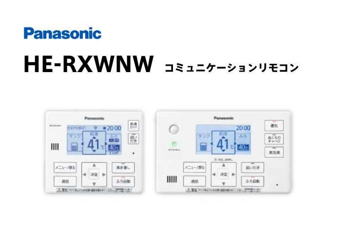 コミュニケーションリモコン HE-RXWNW