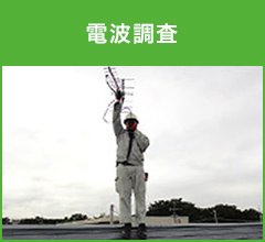 電波調査