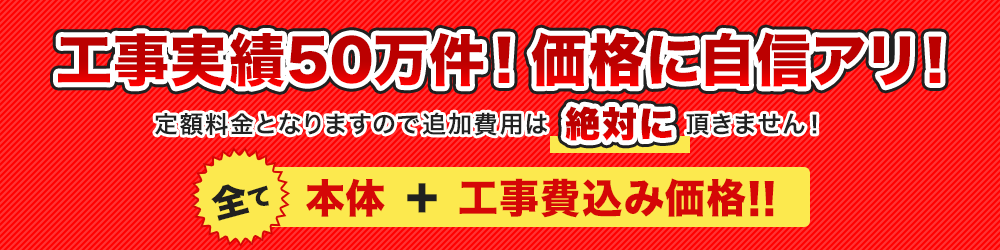 工事実績50万件！価格に自信アリ！