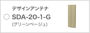 デザインアンテナ SDA-20-1-G(グリーンベージュ)