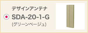 デザインアンテナ SDA-20-1-G(グリーンベージュ)