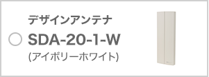 デザインアンテナ SDA-20-1-W(アイボリーホワイト)