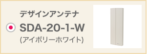 デザインアンテナ SDA-20-1-W(アイボリーホワイト)