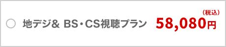 地デジ＆BS・CS視聴プラン