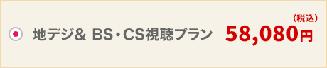 地デジ＆BS・CS視聴プラン