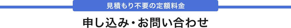 申し込み・お問い合わせ