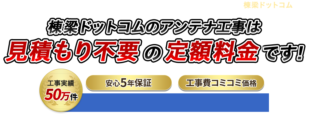 棟梁ドットコムのアンテナ工事は見積り不要の定額料金です