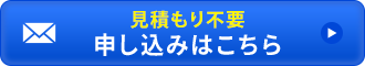 見積りは不要申し込みはこちら