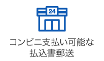 コンビニ支払い可能な払込書郵送