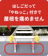 はしごだって 「やねっこ」付きで 屋根を痛めません