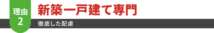 新築一戸建て専門 徹底した配慮