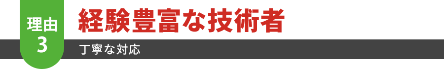 経験豊富な技術者 丁寧な対応