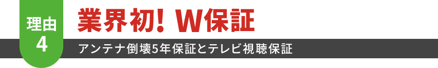 業界初! W保証 アンテナ倒壊5年保証とテレビ視聴保証