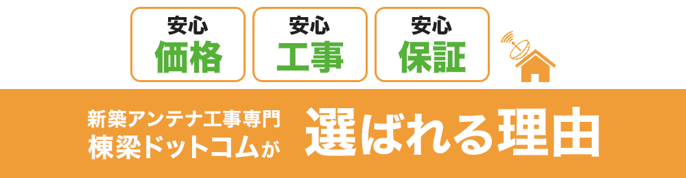 新築アンテナ工事専門 棟梁ドットコムが 選ばれる理由