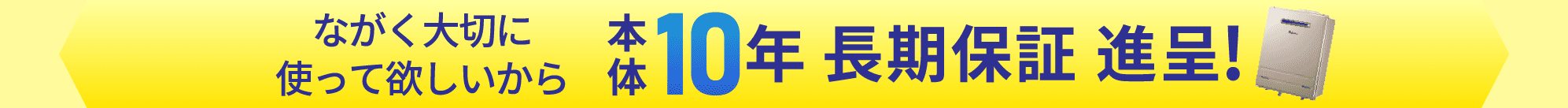 棟梁ドットコムの無料 本体10年 長期保証