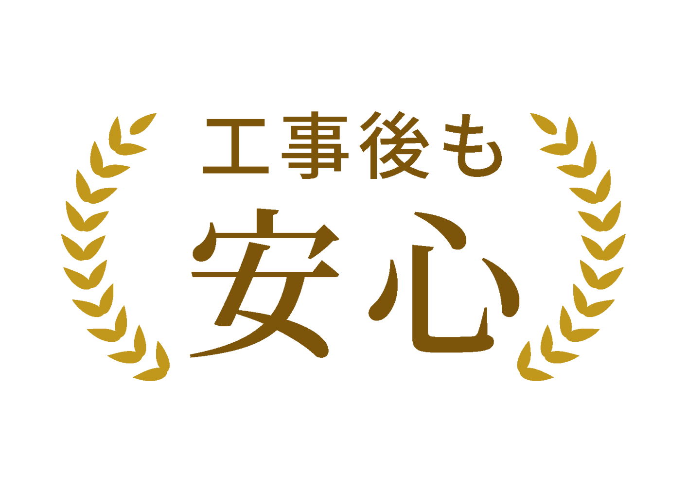 工事後も安心