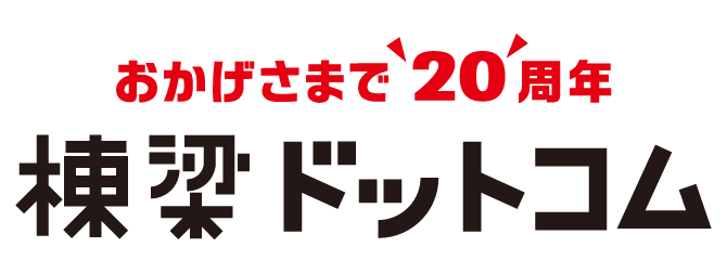 おかげさまで20周年 棟梁ドットコム