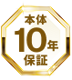 本体10年保証