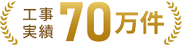 工事実績70万件