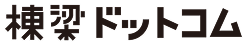 棟梁ドットコム