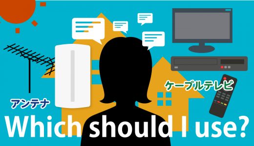 ケーブルテレビとアンテナ設置お得なのはどっち？！