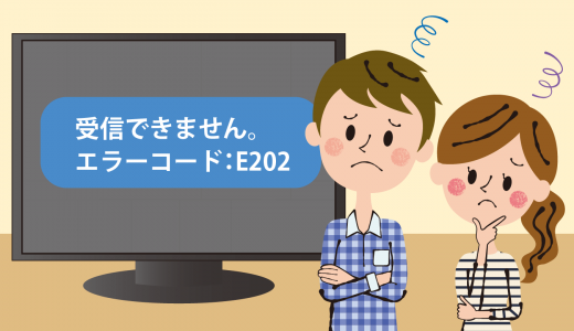 テレビの不調！E202エラーって何？