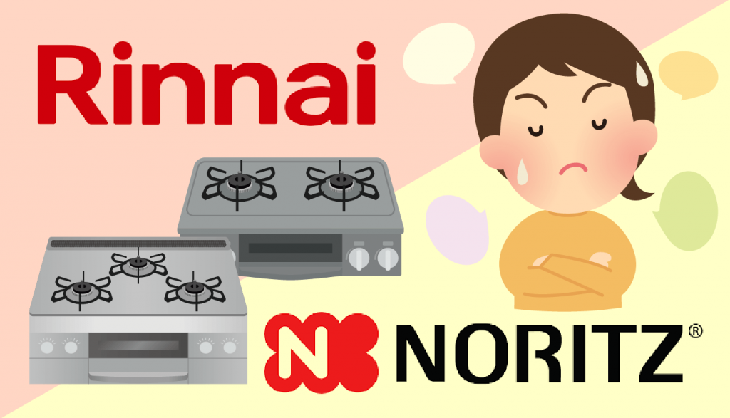 リンナイ ノーリツ ガスコンロ2大メーカー徹底比較 教えて棟梁 By 棟梁ドットコム