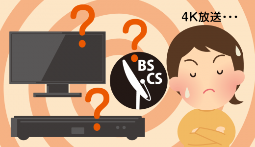 新４K８K放送を視聴するには