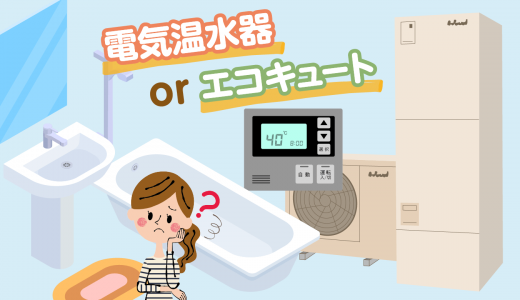 電気温水器とエコキュートの違いとは？