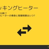 そろそろ買替え時!?　IHクッキングヒーターの寿命と取替時期はいつ?