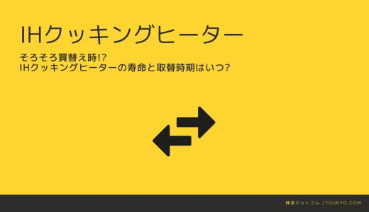 そろそろ買替え時!?　IHクッキングヒーターの寿命と取替時期はいつ?