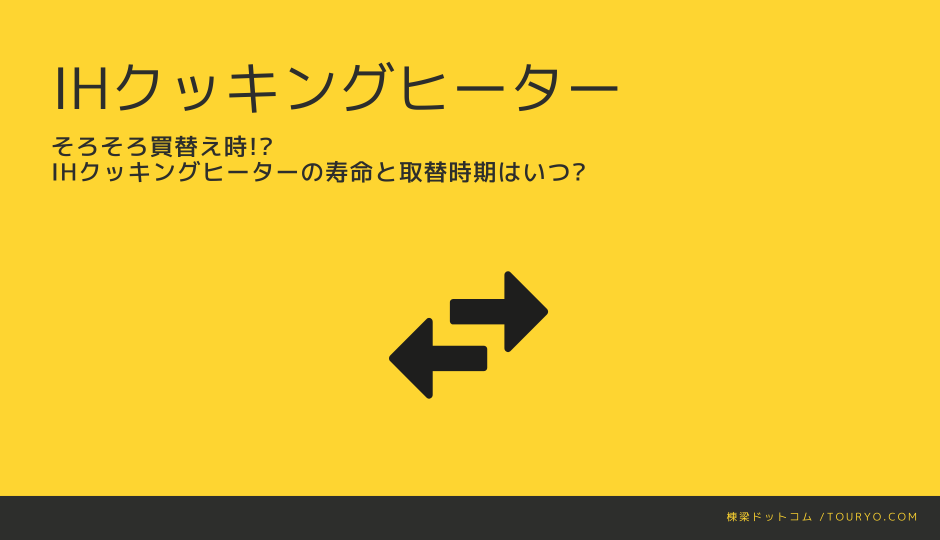 そろそろ買替え時!?　IHクッキングヒーターの寿命と取替時期はいつ?