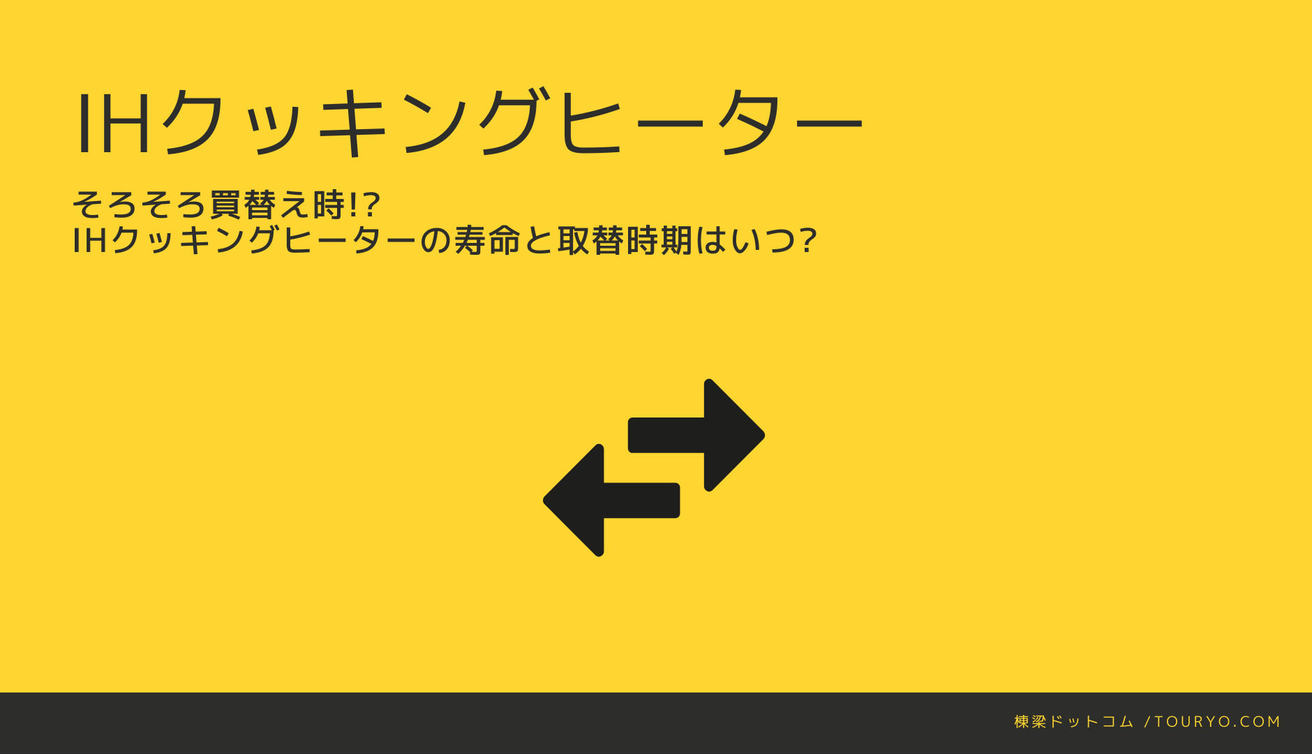 そろそろ買替え時 Ihクッキングヒーターの寿命と取替時期はいつ 教えて棟梁 By 棟梁ドットコム