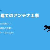 新築戸建てのアンテナ工事は見積もり不要、追加料金なしの棟梁ドットコムへ!